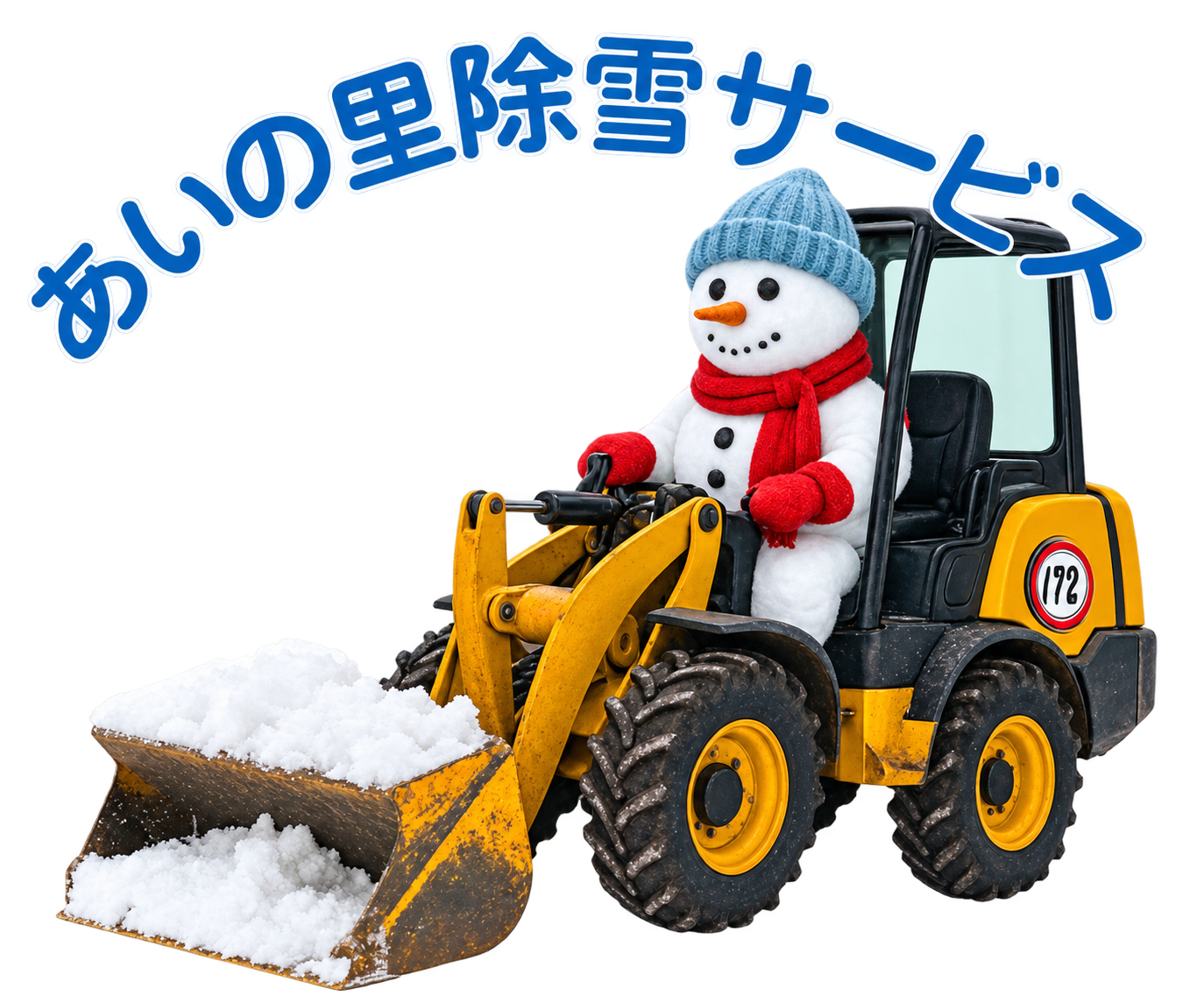 あいの里除雪サービス
